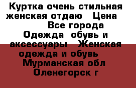 Куртка очень стильная женская отдаю › Цена ­ 320 - Все города Одежда, обувь и аксессуары » Женская одежда и обувь   . Мурманская обл.,Оленегорск г.